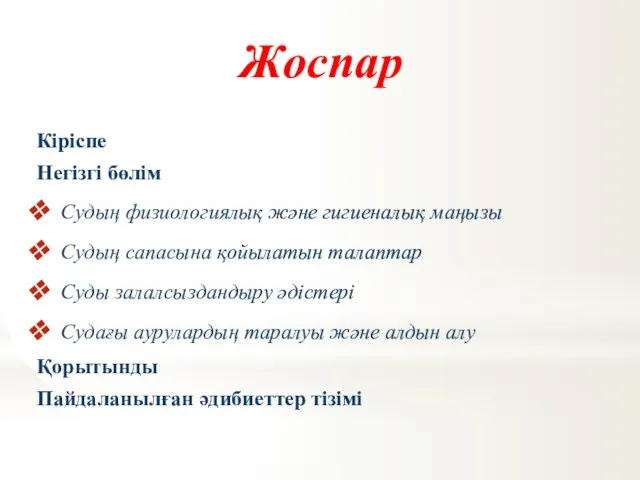 Жоспар Кіріспе Негізгі бөлім Судың физиологиялық және гигиеналық маңызы Судың сапасына