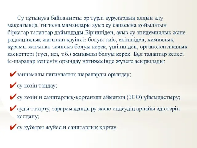 заңнамалы гигиеналық шараларды орындау; су көзін таңдау; су көзінің санитарлық-қорғаныш аймағын