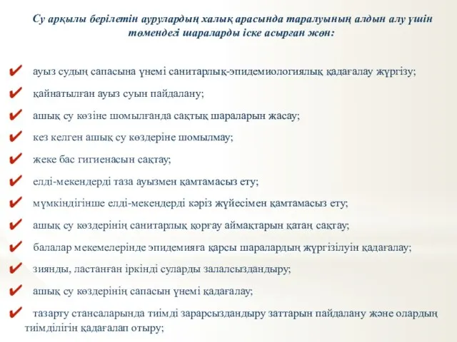 Су арқылы берілетін аурулардың халық арасында таралуының алдын алу үшін төмендегі