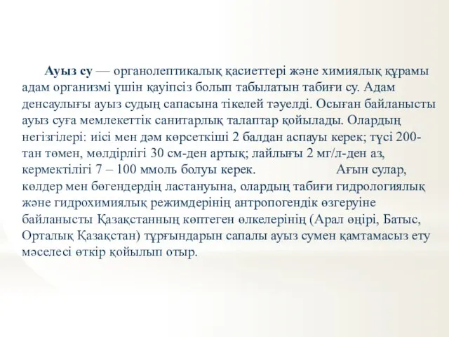 Ауыз су — органолептикалық қасиеттері және химиялық құрамы адам организмі үшін