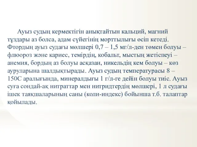 Ауыз судың кермектігін анықтайтын кальций, магний тұздары аз болса, адам сүйегінің