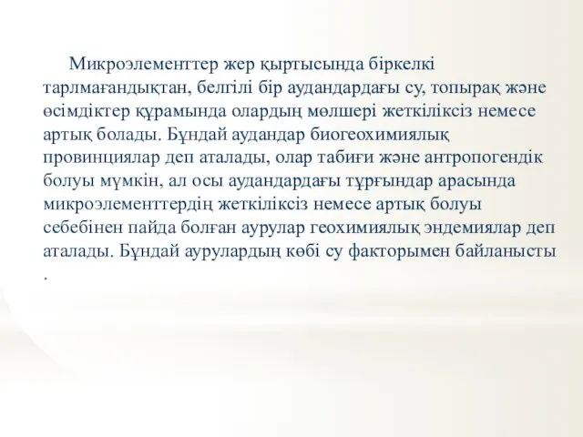 Микроэлементтер жер қыртысында біркелкі тарлмағандықтан, белгілі бір аудандардағы су, топырақ және