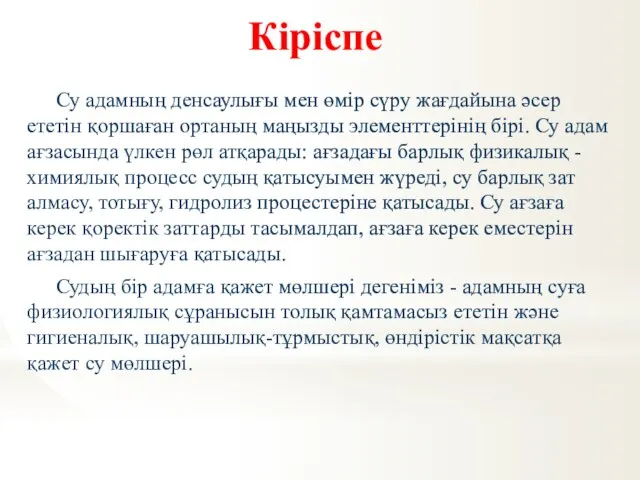 Кіріспе Су адамның денсаулығы мен өмір сүру жағдайына әсер ететін қоршаған