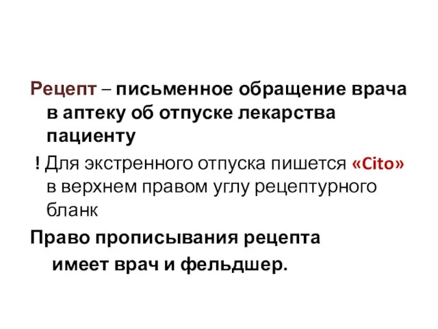 Рецепт – письменное обращение врача в аптеку об отпуске лекарства пациенту