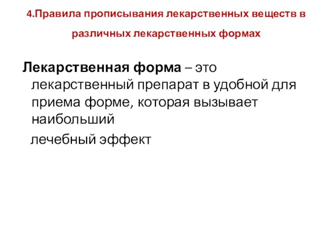 4.Правила прописывания лекарственных веществ в различных лекарственных формах Лекарственная форма –