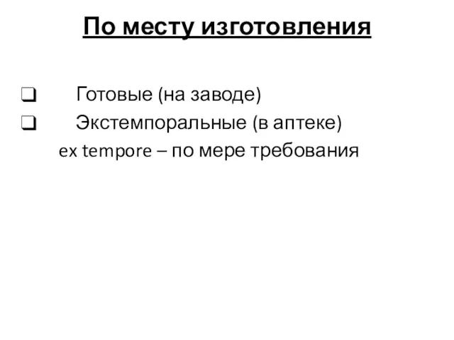 По месту изготовления Готовые (на заводе) Экстемпоральные (в аптеке) ex tempore – по мере требования