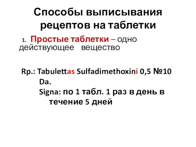 Способы выписывания рецептов на таблетки 1. Простые таблетки – одно действующее