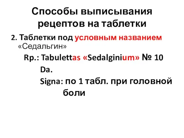 Способы выписывания рецептов на таблетки 2. Таблетки под условным названием «Седальгин»