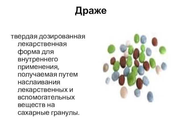 Драже твердая дозированная лекарственная форма для внутреннего применения, получаемая путем наслаивания