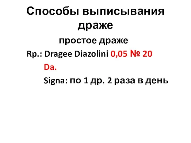 Способы выписывания драже простое драже Rp.: Dragee Diazolini 0,05 № 20