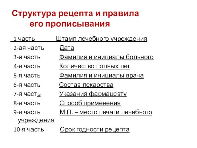 Структура рецепта и правила его прописывания 1 часть Штамп лечебного учреждения