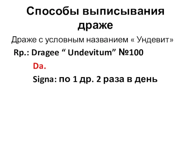 Способы выписывания драже Драже с условным названием « Ундевит» Rp.: Dragee