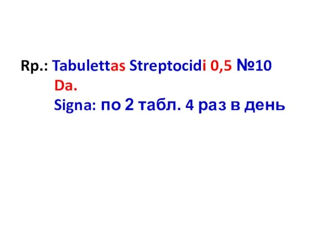 Rp.: Tabulettas Streptocidi 0,5 №10 Da. Signa: по 2 табл. 4 раз в день