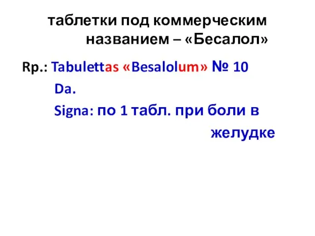 таблетки под коммерческим названием – «Бесалол» Rp.: Tabulettas «Besalolum» № 10