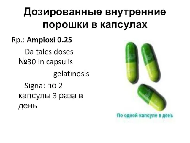 Дозированные внутренние порошки в капсулах Rp.: Ampioxi 0.25 Da tales doses