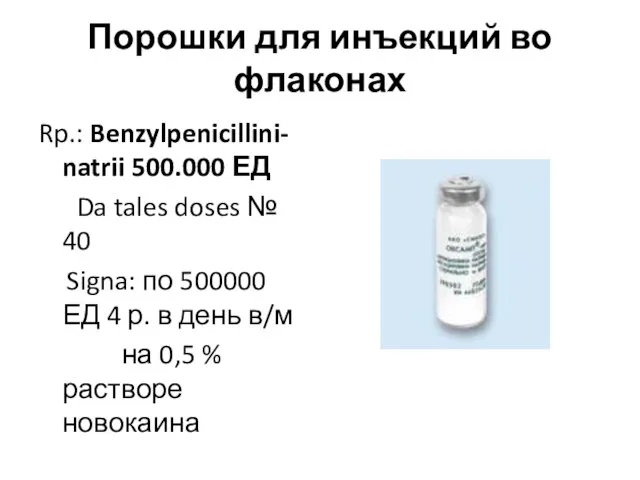 Порошки для инъекций во флаконах Rp.: Benzylpenicillini- natrii 500.000 ЕД Da