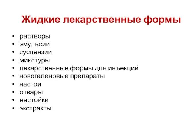 Жидкие лекарственные формы растворы эмульсии суспензии микстуры лекарственные формы для инъекций