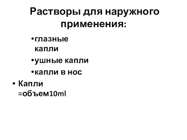 Растворы для наружного применения: глазные капли ушные капли капли в нос Капли =объем10ml