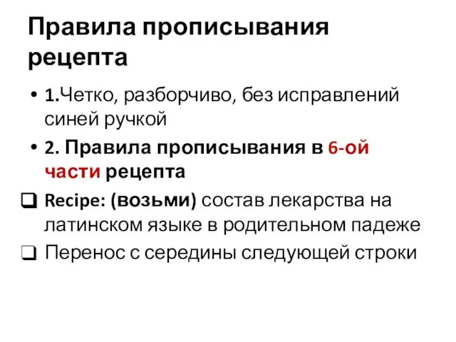 Правила прописывания рецепта 1.Четко, разборчиво, без исправлений синей ручкой 2. Правила