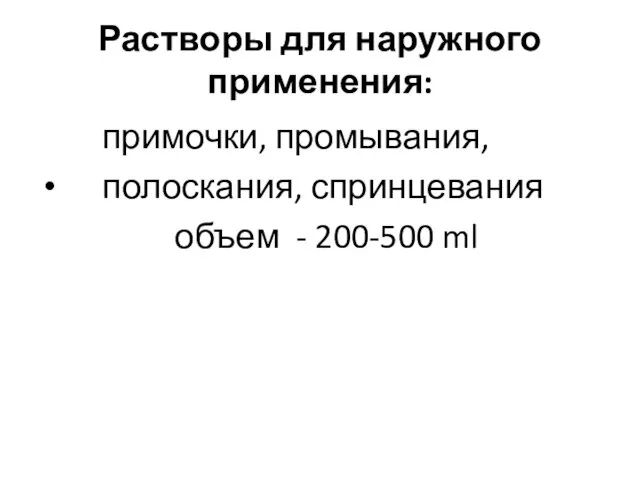 Растворы для наружного применения: примочки, промывания, полоскания, спринцевания объем - 200-500 ml