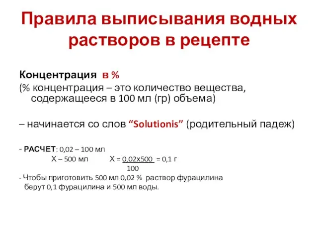 Правила выписывания водных растворов в рецепте Концентрация в % (% концентрация