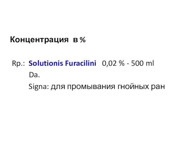 Концентрация в % Rp.: Solutionis Furacilini 0,02 % - 500 ml