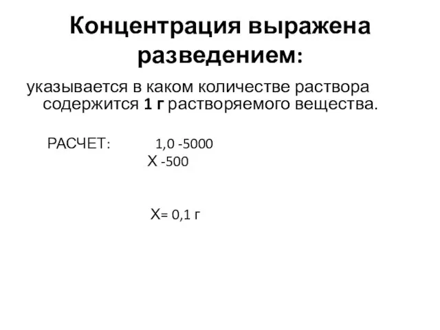 Концентрация выражена разведением: указывается в каком количестве раствора содержится 1 г