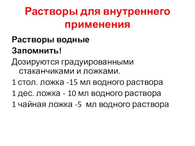 Растворы для внутреннего применения Растворы водные Запомнить! Дозируются градуированными стаканчиками и