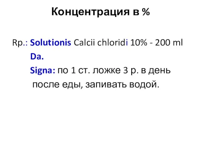 Концентрация в % Rp.: Solutionis Calcii chloridi 10% - 200 ml