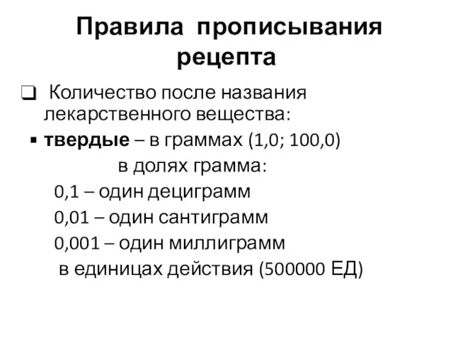 Правила прописывания рецепта Количество после названия лекарственного вещества: твердые – в