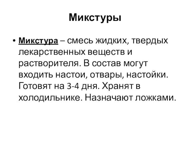 Микстуры Микстура – смесь жидких, твердых лекарственных веществ и растворителя. В