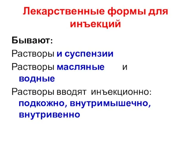 Лекарственные формы для инъекций Бывают: Растворы и суспензии Растворы масляные и