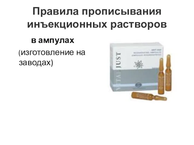 Правила прописывания инъекционных растворов в ампулах (изготовление на заводах)