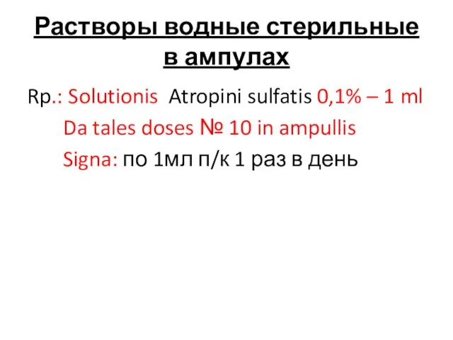 Растворы водные стерильные в ампулах Rp.: Solutionis Atropini sulfatis 0,1% –