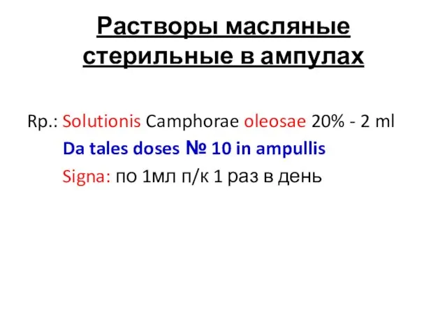 Растворы масляные стерильные в ампулах Rp.: Solutionis Camphorae oleosae 20% -