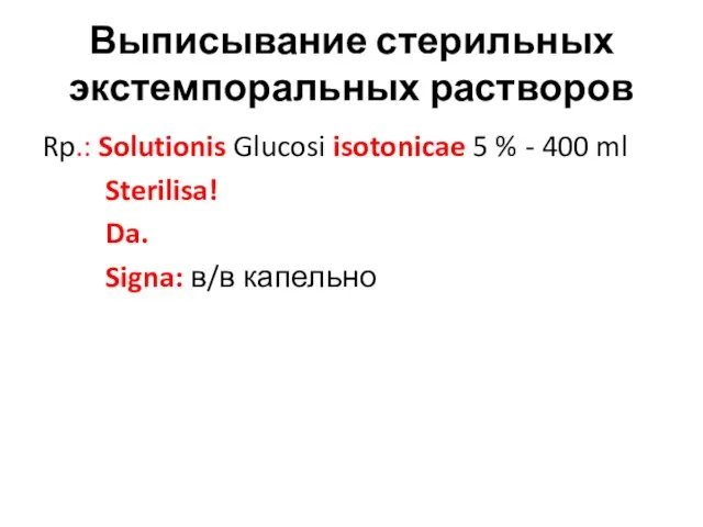 Выписывание стерильных экстемпоральных растворов Rp.: Solutionis Glucosi isotonicae 5 % -