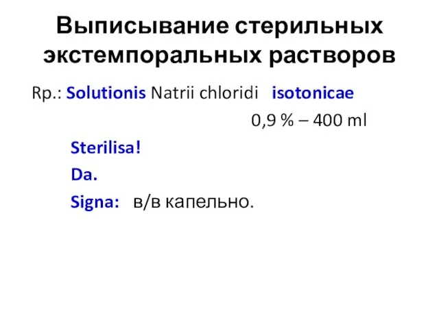 Выписывание стерильных экстемпоральных растворов Rp.: Solutionis Natrii chloridi isotonicae 0,9 %