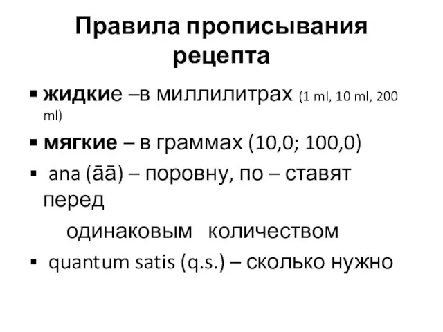 Правила прописывания рецепта жидкие –в миллилитрах (1 ml, 10 ml, 200