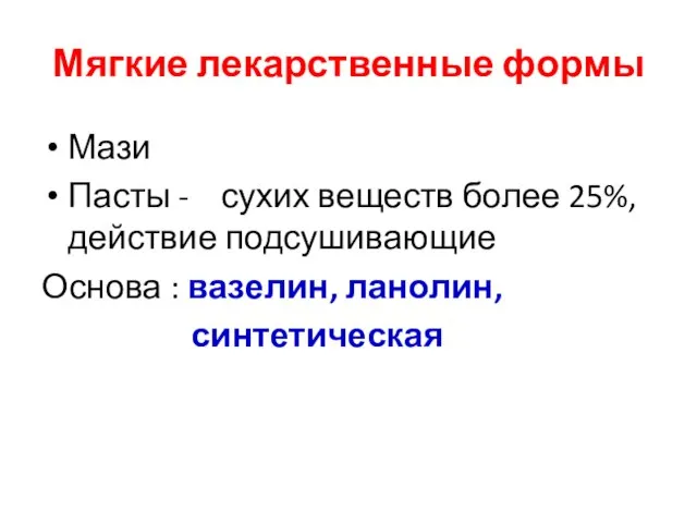 Мягкие лекарственные формы Мази Пасты - сухих веществ более 25%, действие