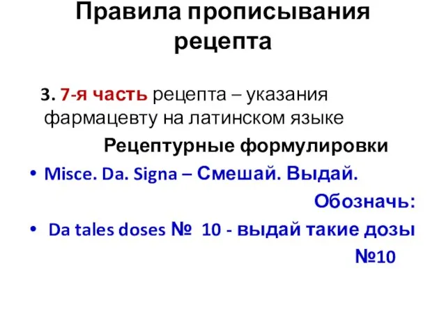 Правила прописывания рецепта 3. 7-я часть рецепта – указания фармацевту на