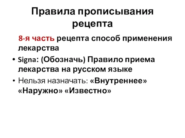 Правила прописывания рецепта 8-я часть рецепта способ применения лекарства Signa: (Обозначь)