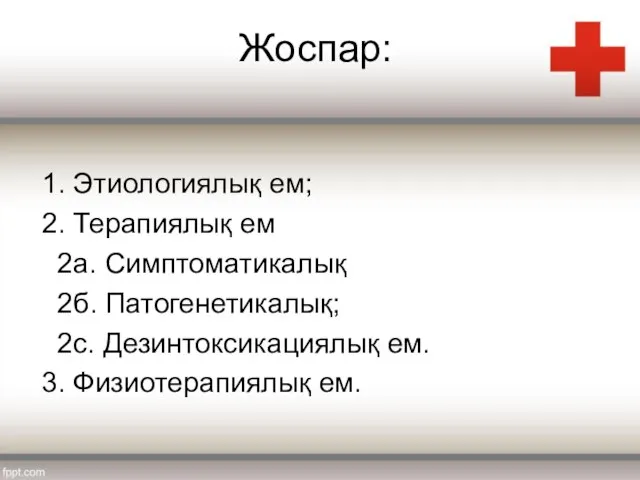 Жоспар: 1. Этиологиялық ем; 2. Терапиялық ем 2а. Симптоматикалық 2б. Патогенетикалық;