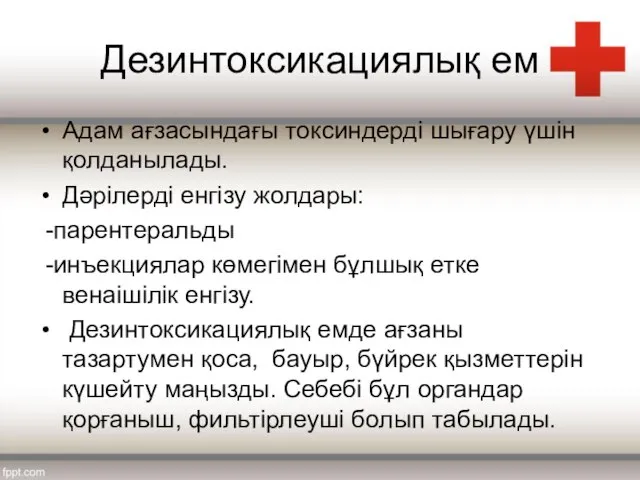 Дезинтоксикациялық ем Адам ағзасындағы токсиндерді шығару үшін қолданылады. Дәрілерді енгізу жолдары: