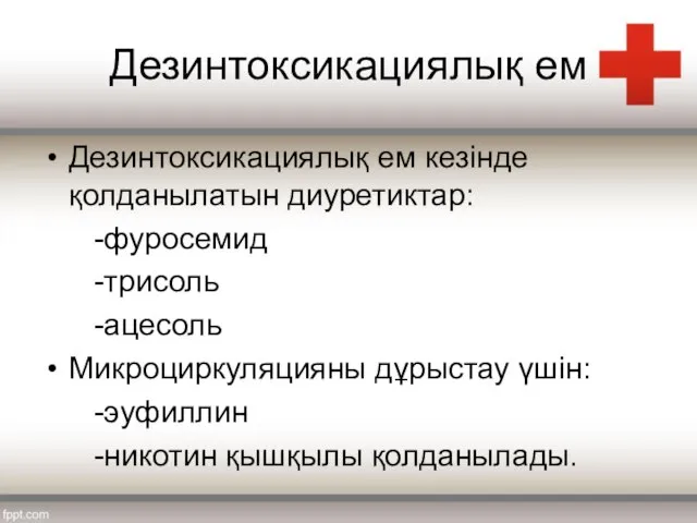 Дезинтоксикациялық ем Дезинтоксикациялық ем кезінде қолданылатын диуретиктар: -фуросемид -трисоль -ацесоль Микроциркуляцияны