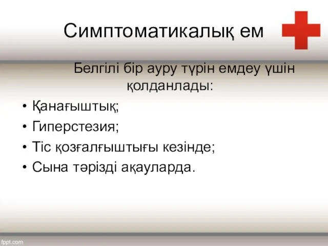 Симптоматикалық ем Белгілі бір ауру түрін емдеу үшін қолданлады: Қанағыштық; Гиперстезия;