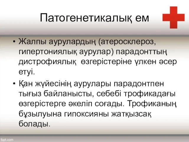 Патогенетикалық ем Жалпы аурулардың (атеросклероз, гипертониялық аурулар) парадонттың дистрофиялық өзгерістеріне үлкен