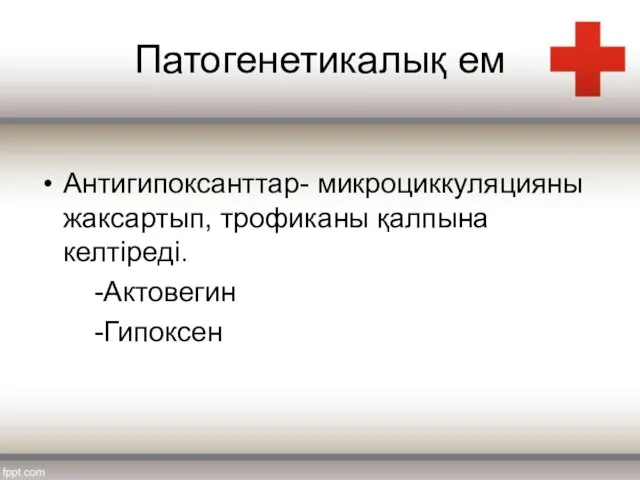 Патогенетикалық ем Антигипоксанттар- микроциккуляцияны жаксартып, трофиканы қалпына келтіреді. -Актовегин -Гипоксен