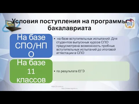 Условия поступления на программы бакалавриата https://e-sceo.ru http://www.mgutm.ru