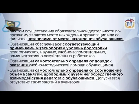 Местом осуществления образовательной деятельности по-прежнему является место нахождения организации или ее