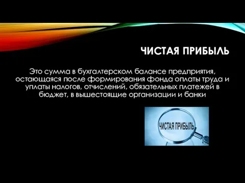 ЧИСТАЯ ПРИБЫЛЬ Это сумма в бухгалтерском балансе предприятия, остающаяся после формирования